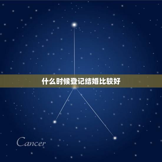 什么时候登记结婚比较好,女19830921 男19791106哪天登记 什么时候登记结婚比较好,女19830921 男19791106哪天登记