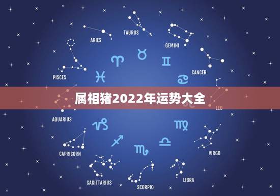 属相猪2022年运势大全,2021年运势属猪运势 属相猪2022年运势大全,2021年运势属猪运势