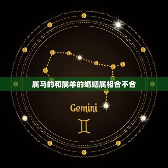属马的和属羊的婚姻属相合不合,属马和属羊的相配吗 属马和属羊的婚姻合不 属马的和属羊的婚姻属相合不合,属马和属羊的相配吗 属马和属羊的婚姻合不