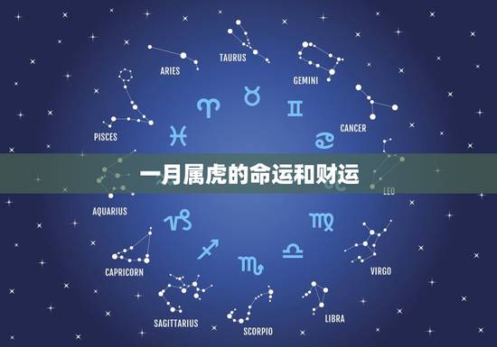 一月属虎的命运和财运,虎人生于农历一月 一月属虎的命运和财运,虎人生于农历一月