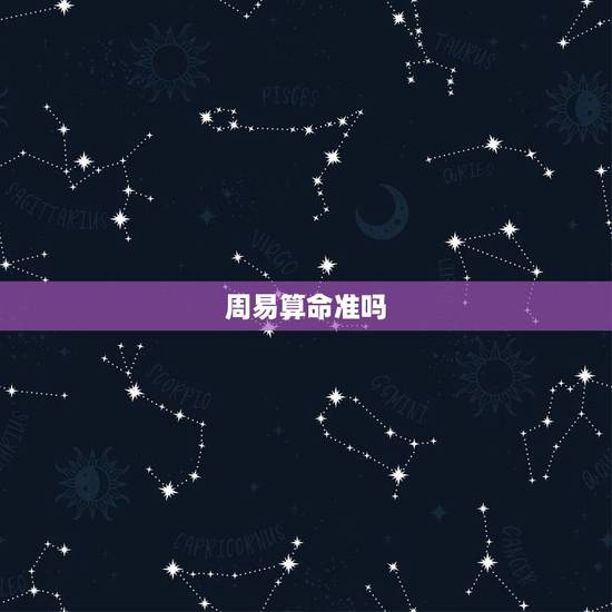 周易算命准吗,易经算命准吗? 周易算命准吗,易经算命准吗?