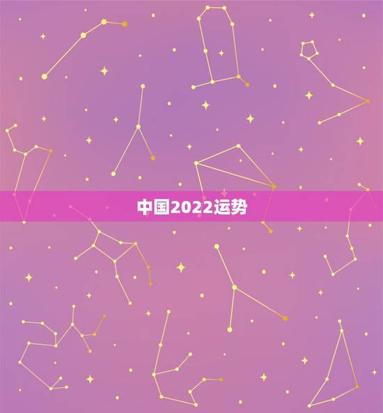 中国2022运势，2022年运势最好的生肖