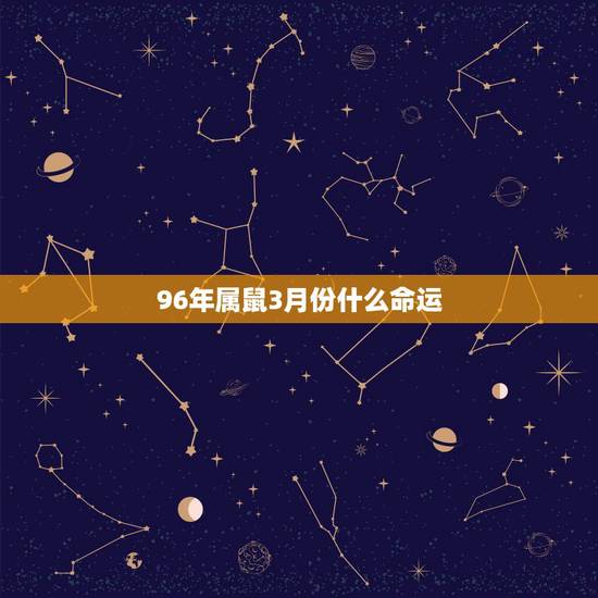 96年属鼠3月份什么命运，1996年3月28日什么命