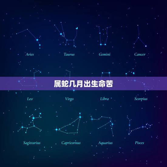 属蛇几月出生命苦,冬天的蛇一辈子苦命吗 属蛇几月出生命苦,冬天的蛇一辈子苦命吗