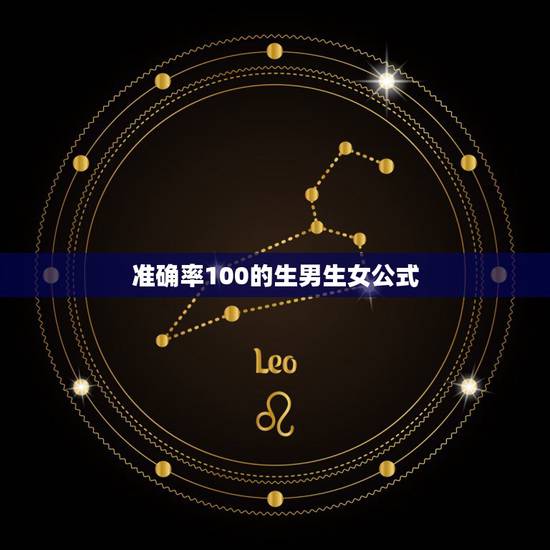 准确率100的生男生女公式，看生男女最准确方法
