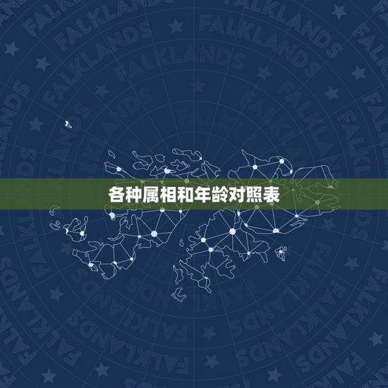 各种属相和年龄对照表，属相婚配十二生肖年龄表
