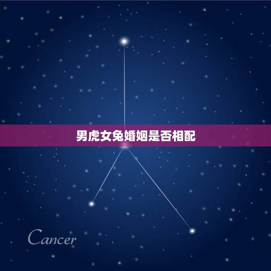 男虎女兔婚姻是否相配，虎女男兔婚姻如何