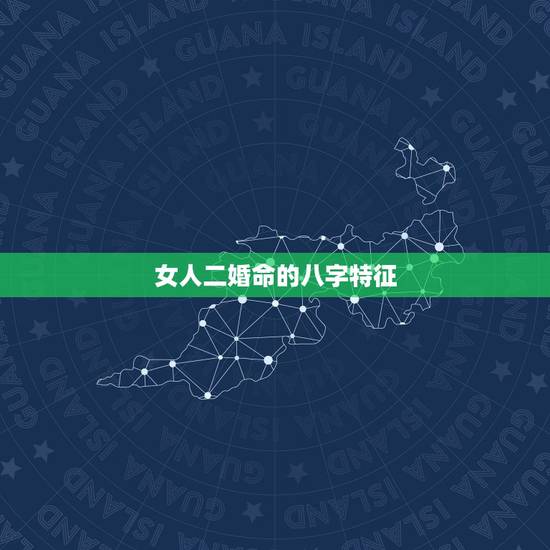 女人二婚命的八字特征，二婚八字？