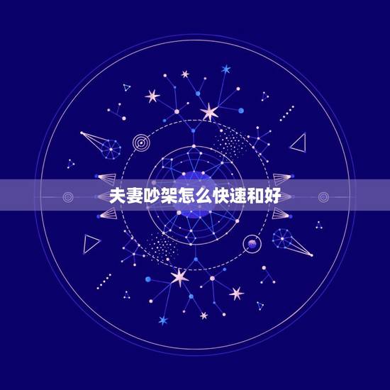 夫妻吵架怎么快速和好,两人吵架没动手报警了算什么 夫妻吵架怎么快速和好,两人吵架没动手报警了算什么