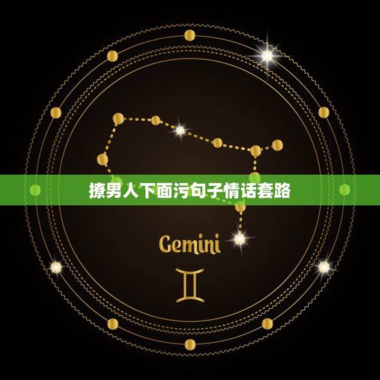 撩男人下面污句子情话套路，男人撩妹10句金句，你被哪一句撩到了