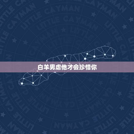 白羊男虐他才会珍惜你,面对冷战的白羊座男生最好的办法是什么? 白羊男虐他才会珍惜你,面对冷战的白羊座男生最好的办法是什么?
