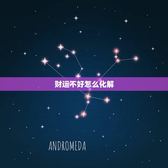 财运不好怎么化解,财运不好怎么解决?财运突然很差怎么办 财运不好怎么化解,财运不好怎么解决?财运突然很差怎么办