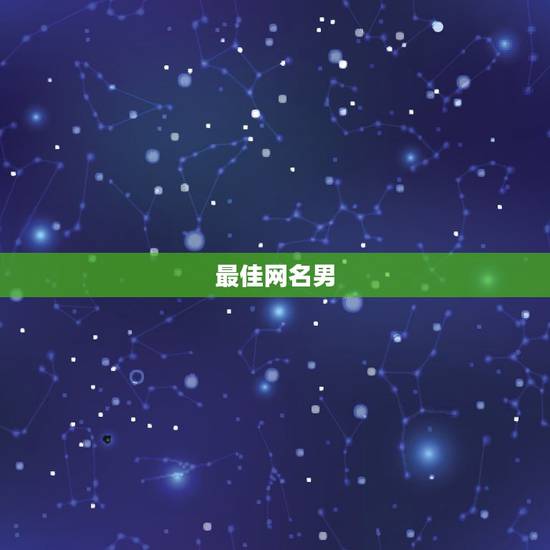 最佳网名男,男的用什么网名最好? 最佳网名男,男的用什么网名最好?