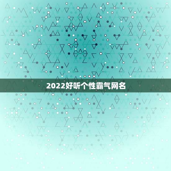 2022好听个性霸气网名，霸气2021网名