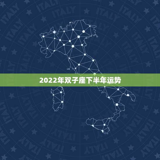 2022年双子座下半年运势,2011年双子座的运势将会怎样?求解答。 2022年双子座下半年运势,2011年双子座的运势将会怎样?求解答。
