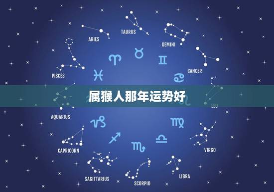 属猴人那年运势好,80年出生属猴的牛年运程 属猴人那年运势好,80年出生属猴的牛年运程