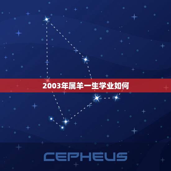 2003年属羊一生学业如何,属羊2003出生考学怎样 2003年属羊一生学业如何,属羊2003出生考学怎样