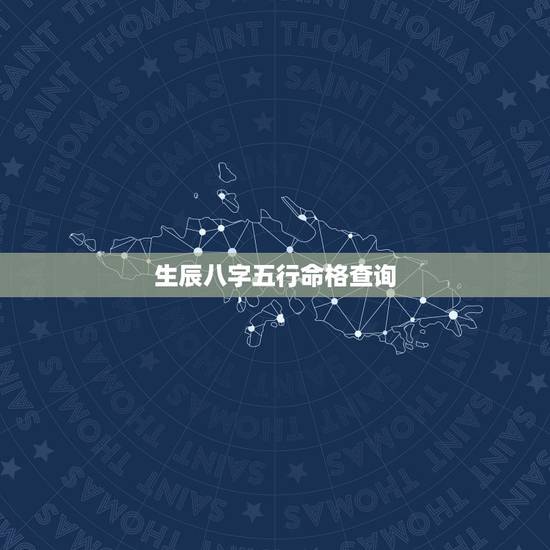 生辰八字五行命格查询，五行查询生辰八字查询缺什么