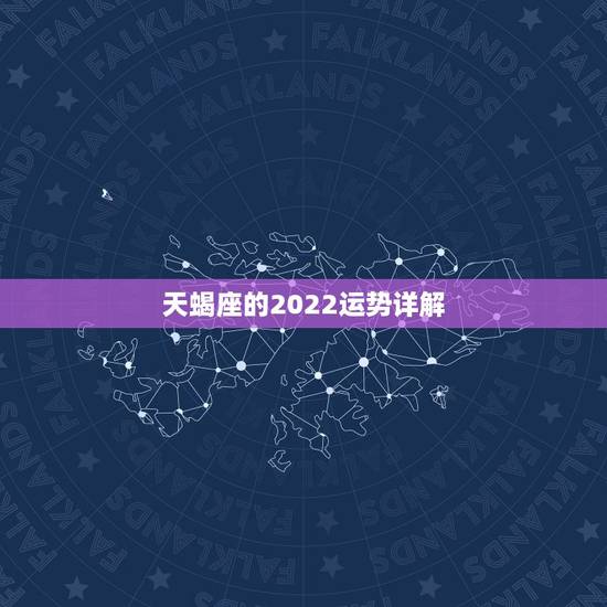 天蝎座的2022运势详解，陶白白星座分析天蝎2021下半年运势