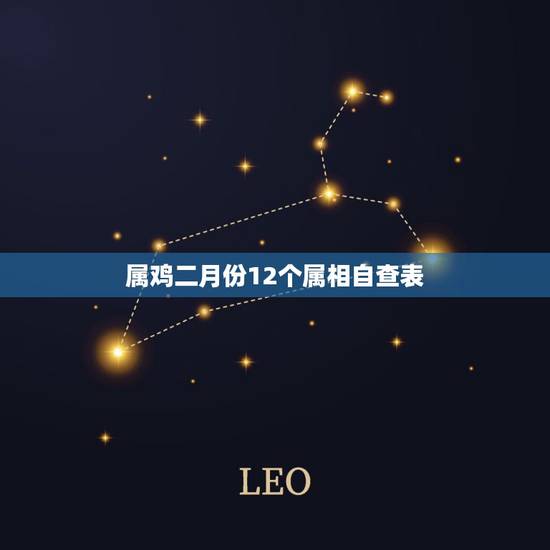 属鸡二月份12个属相自查表,属鸡的和什么属相最相配 12属相婚配表 相 属鸡二月份12个属相自查表,属鸡的和什么属相最相配 12属相婚配表 相