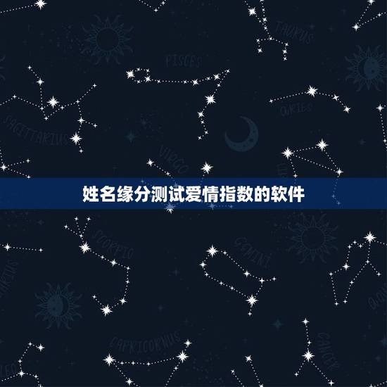 姓名缘分测试爱情指数的软件,有免费测试缘分爱情指数的网站吗 姓名缘分测试爱情指数的软件,有免费测试缘分爱情指数的网站吗