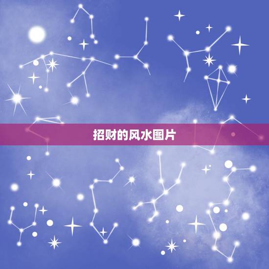 招财的风水图片，招财的风水？