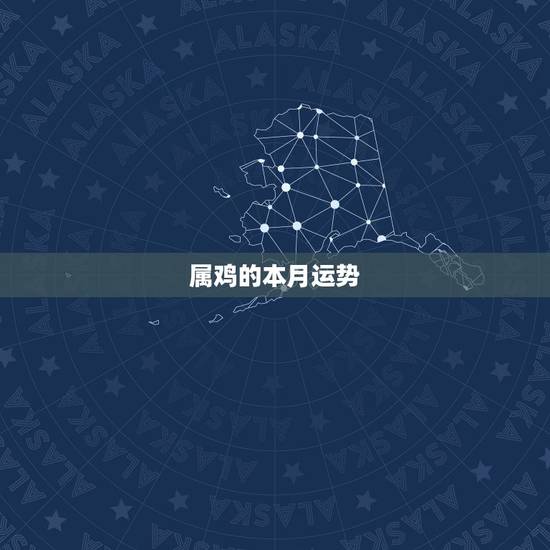 属鸡的本月运势,属鸡人2017年本命年运势及运程女人 属鸡的本月运势,属鸡人2017年本命年运势及运程女人