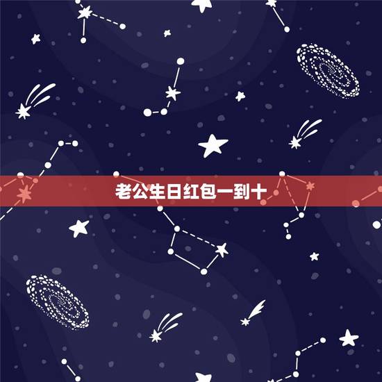 老公生日红包一到十,老公生日发多少微信红包 老公生日红包一到十,老公生日发多少微信红包