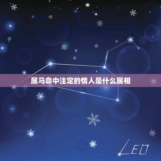 属马命中注定的情人是什么属相，属马命中注定的女人是谁