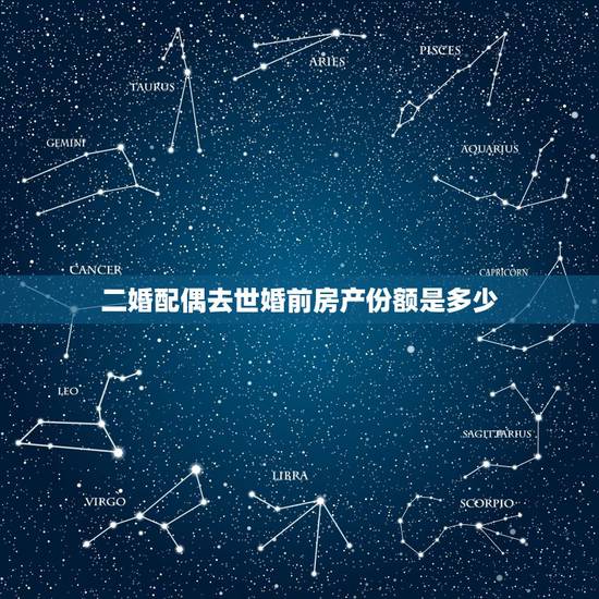 二婚配偶去世婚前房产份额是多少，二婚双方子女都成家，丈夫去世，婚前房产