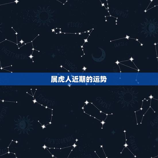 属虎人近期的运势，74年属虎人运程，2015年属虎人的运程每月运势
