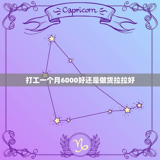 打工一个月6000好还是做货拉拉好，做货拉拉赚钱吗？我现在月薪700
