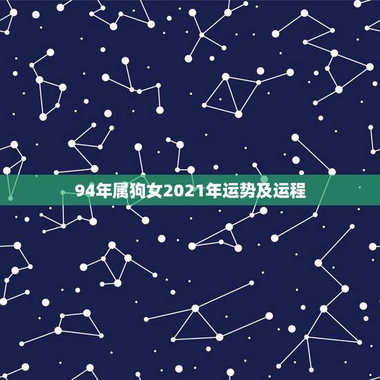 94年属狗女2021年运势及运程，属狗2021年运势及运程每月运程