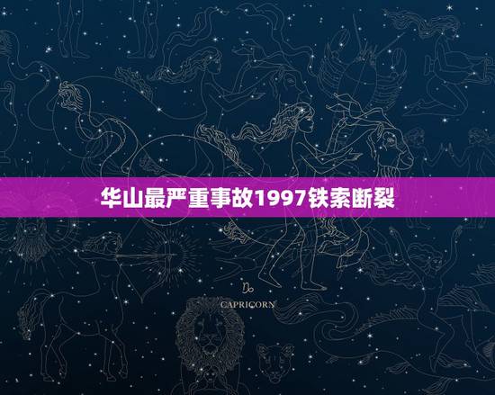 华山最严重事故1997铁索断裂,女大学生华山坠崖身亡,华山究竟有多险, 华山最严重事故1997铁索断裂,女大学生华山坠崖身亡,华山究竟有多险,