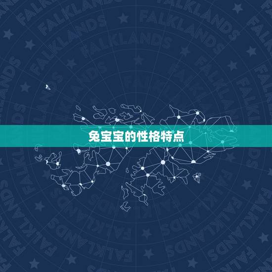 兔宝宝的性格特点 兔宝宝的性格特点