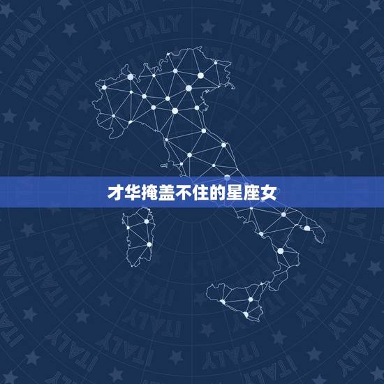 才华掩盖不住的星座女 才华掩饰不住