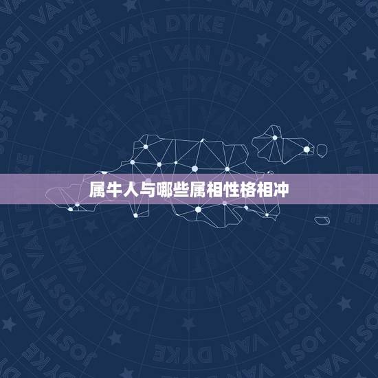 属牛人与哪些属相性格相冲，属牛的跟属什么的相冲