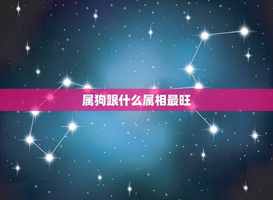 属狗跟什么属相最旺，天珠佩戴禁忌与属相