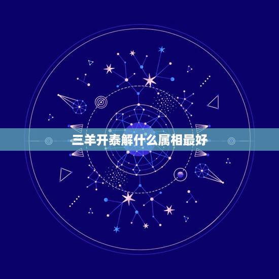 三羊开泰解什么属相最好，三羊开泰彩民喜，是什么生肖？