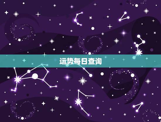 运势每日查询，今日运势李云天