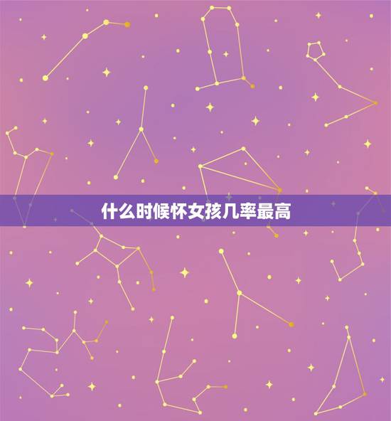 什么时候怀女孩几率最高，怎样生女孩的几率大点