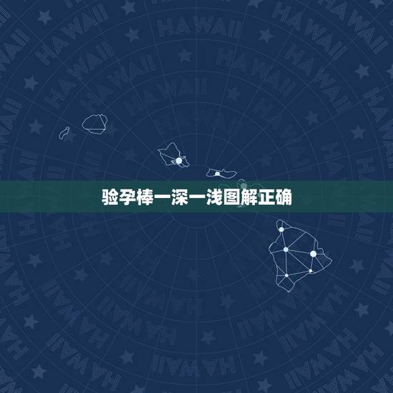 验孕棒一深一浅图解正确，大卫验孕棒一深一浅怎么回事