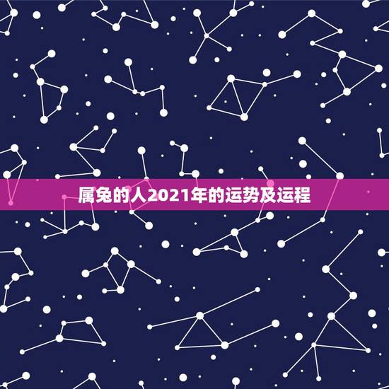 属兔的人2021年的运势及运程,属兔2021年运势及运程每月运程 属兔的人2021年的运势及运程,属兔2021年运势及运程每月运程
