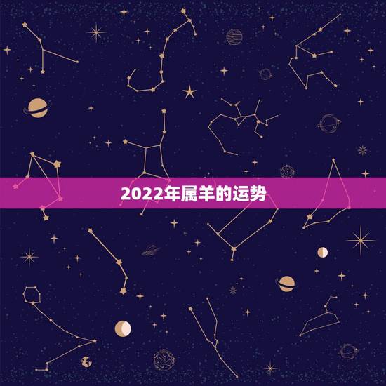 2022年属羊的运势，1979年属羊2022年运程