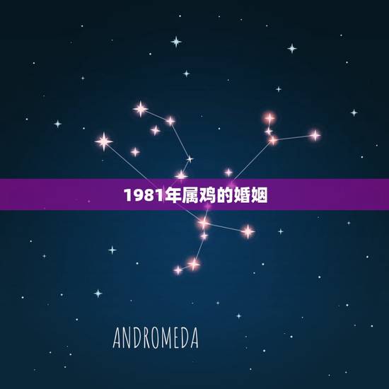 1981年属鸡的婚姻，1981年属鸡的女人婚姻，感情怎样？