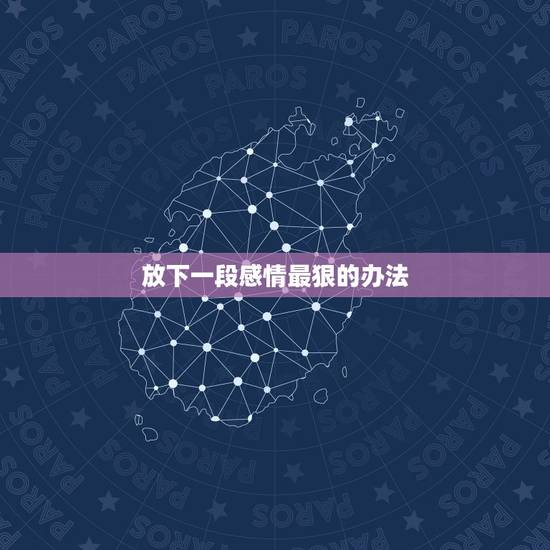 放下一段感情最狠的办法 一段感情要结束的征兆 放下一段感情最狠的办法 一段感情要结束的征兆