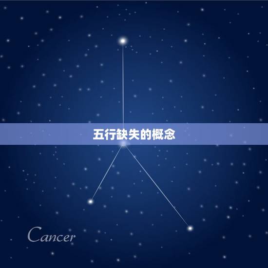 五行缺失的概念 五行缺失的概念