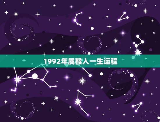 1992年属猴人一生运程 1992年的属猴人财运 1992年属猴人一生运程 1992年的属猴人财运