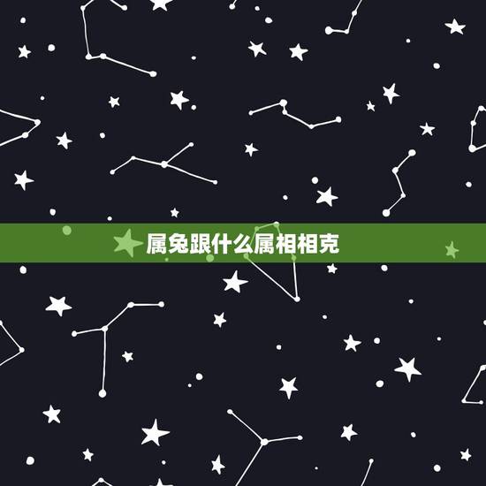 属兔跟什么属相相克,属牛的和什么属相最配 属兔跟什么属相相克,属牛的和什么属相最配