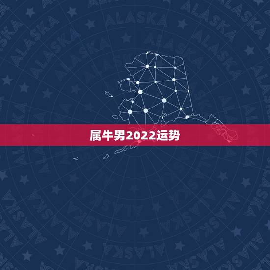 属牛男2022运势，2022年属牛男全年运势1973年出生
